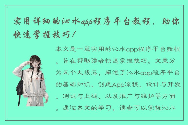 实用详细的沁水app程序平台教程，助你快速掌握技巧！