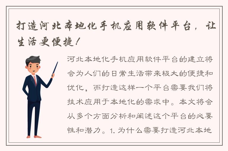 打造河北本地化手机应用软件平台，让生活更便捷！