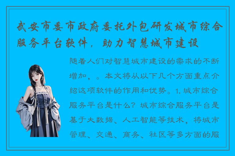 武安市委市政府委托外包研发城市综合服务平台软件，助力智慧城市建设