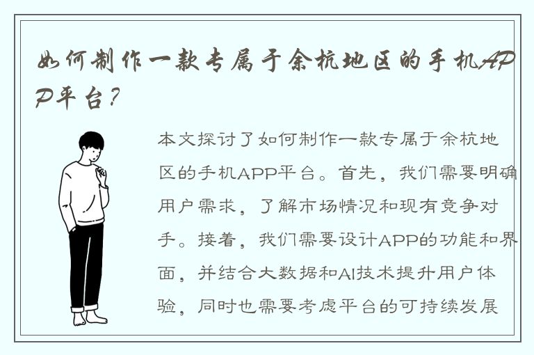 如何制作一款专属于余杭地区的手机APP平台？