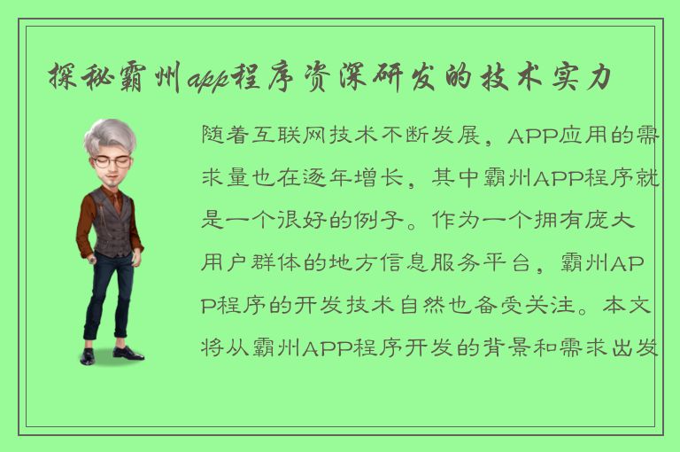 探秘霸州app程序资深研发的技术实力