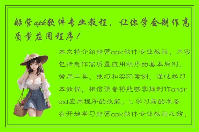 船营apk软件专业教程，让你学会制作高质量应用程序！