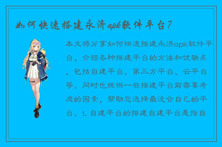 如何快速搭建永济apk软件平台？