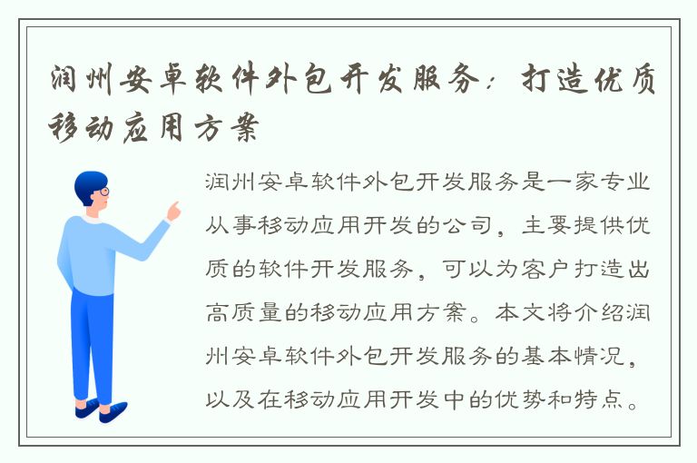 润州安卓软件外包开发服务：打造优质移动应用方案