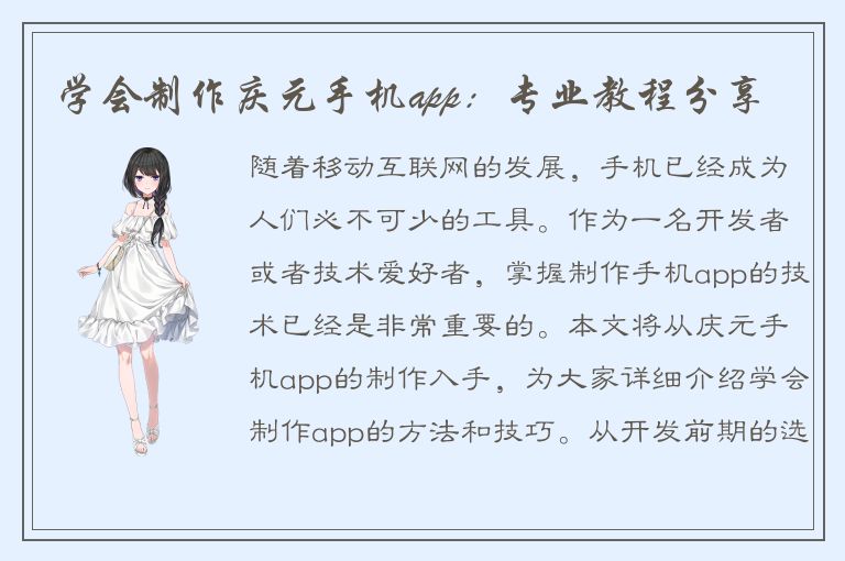 学会制作庆元手机app：专业教程分享