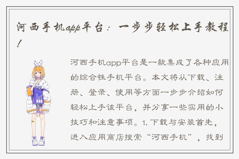 河西手机app平台：一步步轻松上手教程！