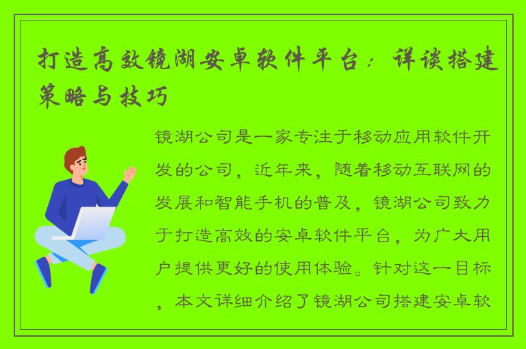 打造高效镜湖安卓软件平台：详谈搭建策略与技巧