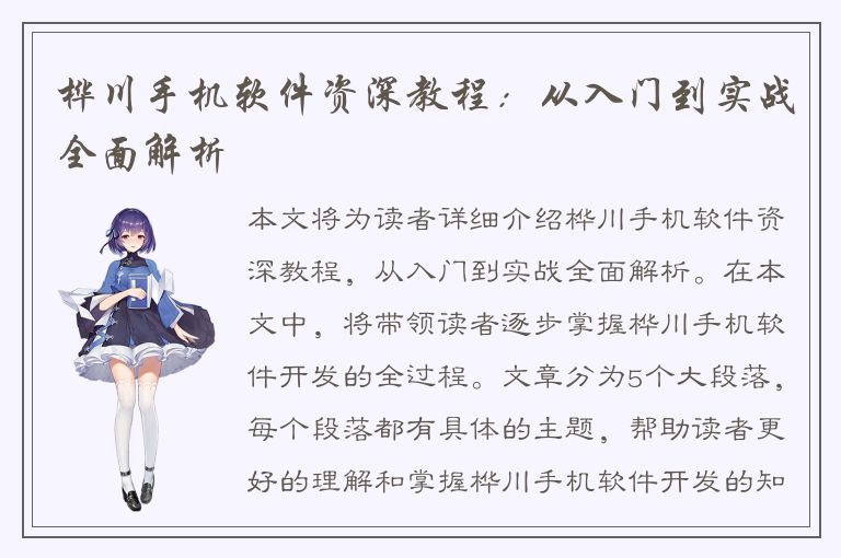 桦川手机软件资深教程：从入门到实战全面解析