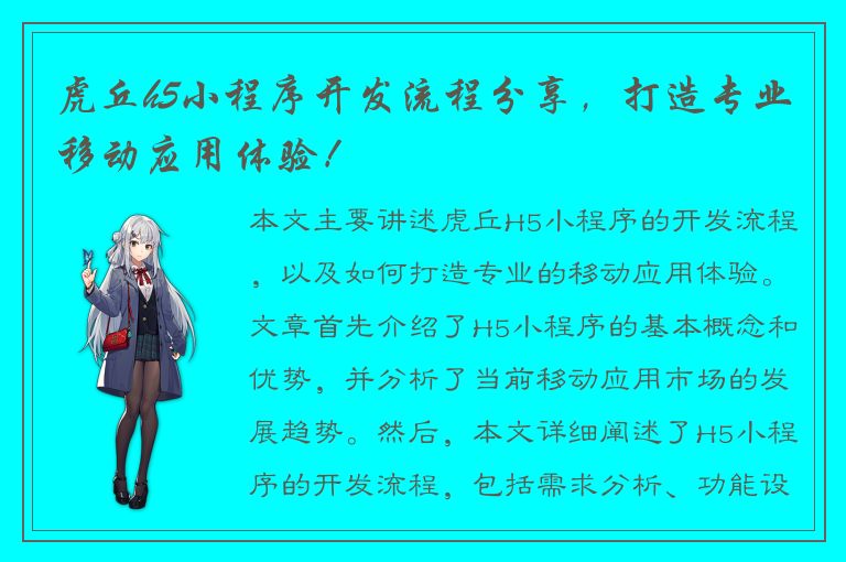 虎丘h5小程序开发流程分享，打造专业移动应用体验！