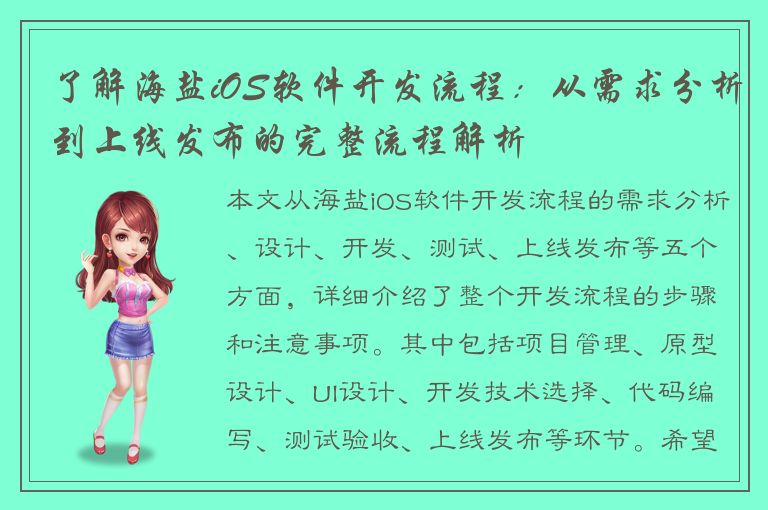 了解海盐iOS软件开发流程：从需求分析到上线发布的完整流程解析