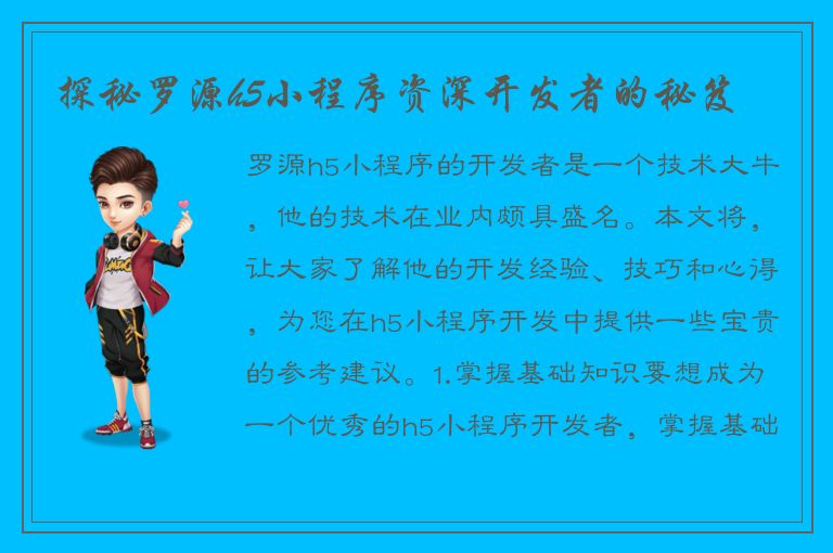 探秘罗源h5小程序资深开发者的秘笈