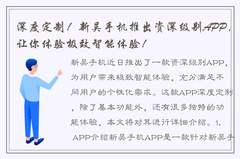 深度定制！新吴手机推出资深级别APP，让你体验极致智能体验！