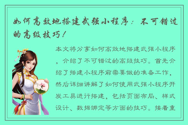 如何高效地搭建武强小程序：不可错过的高级技巧！