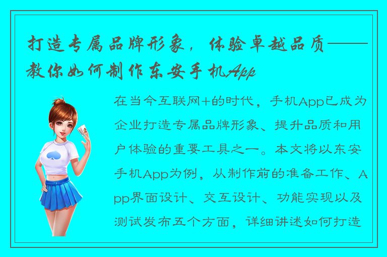 打造专属品牌形象，体验卓越品质——教你如何制作东安手机App