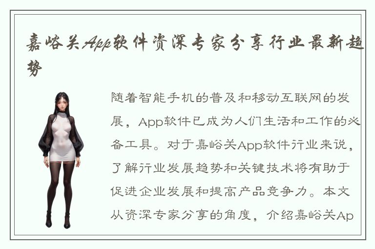 嘉峪关App软件资深专家分享行业最新趋势