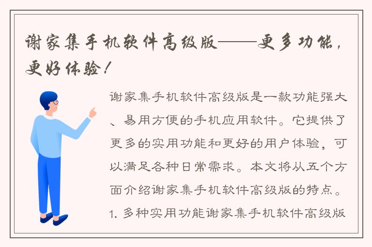 谢家集手机软件高级版——更多功能，更好体验！