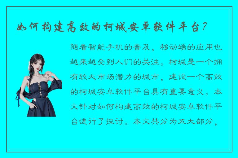 如何构建高效的柯城安卓软件平台？