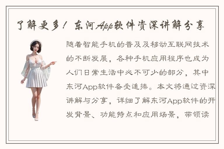 了解更多！东河App软件资深讲解分享