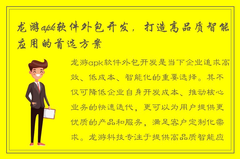 龙游apk软件外包开发，打造高品质智能应用的首选方案