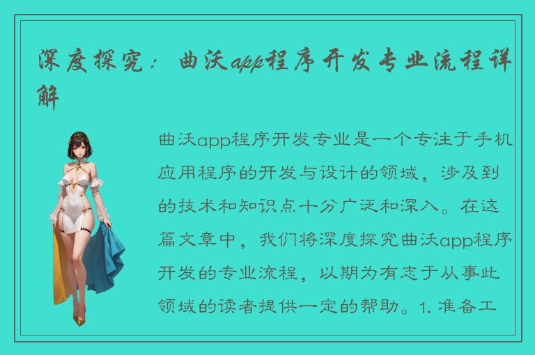 深度探究：曲沃app程序开发专业流程详解