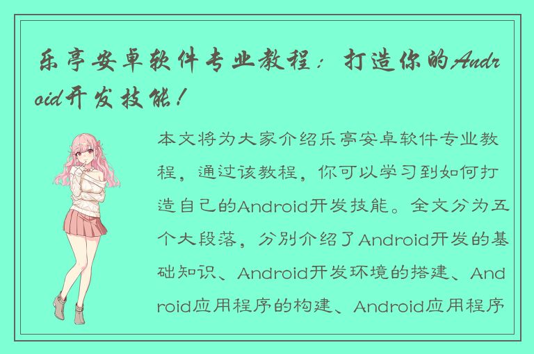 乐亭安卓软件专业教程：打造你的Android开发技能！