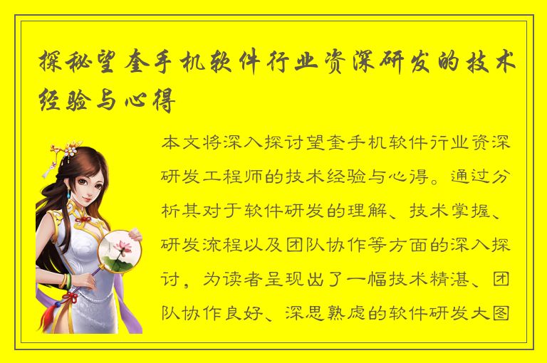 探秘望奎手机软件行业资深研发的技术经验与心得