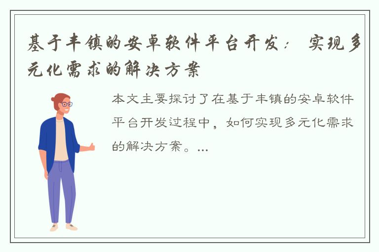 基于丰镇的安卓软件平台开发： 实现多元化需求的解决方案