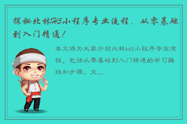 探秘北林H5小程序专业流程，从零基础到入门精通！