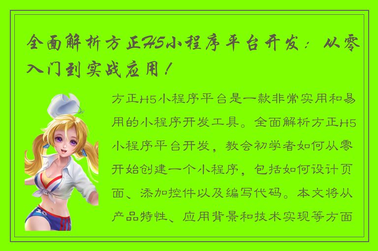 全面解析方正H5小程序平台开发：从零入门到实战应用！