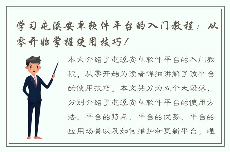 学习屯溪安卓软件平台的入门教程：从零开始掌握使用技巧！