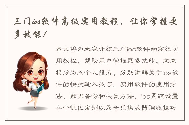 三门ios软件高级实用教程，让你掌握更多技能！