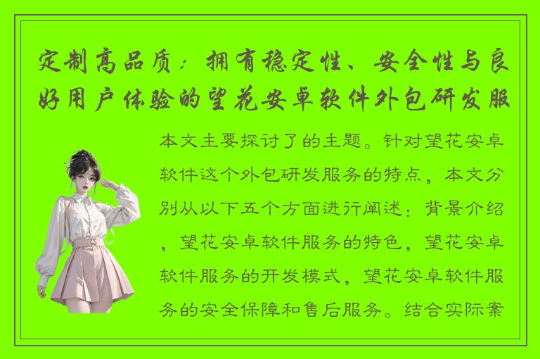 定制高品质：拥有稳定性、安全性与良好用户体验的望花安卓软件外包研发服务