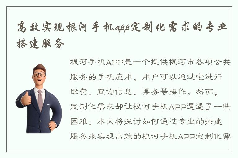 高效实现根河手机app定制化需求的专业搭建服务