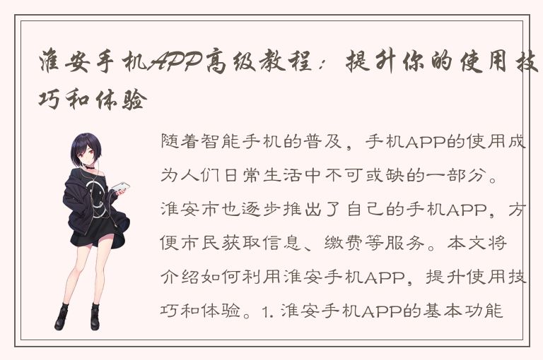 淮安手机APP高级教程：提升你的使用技巧和体验