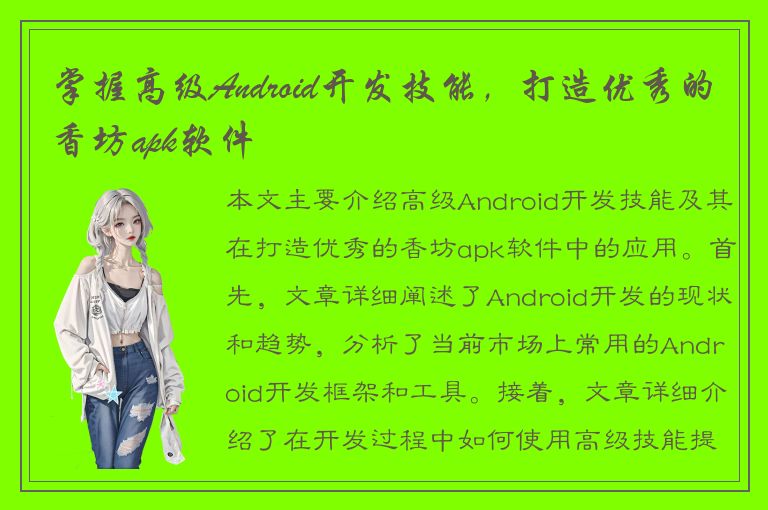 掌握高级Android开发技能，打造优秀的香坊apk软件