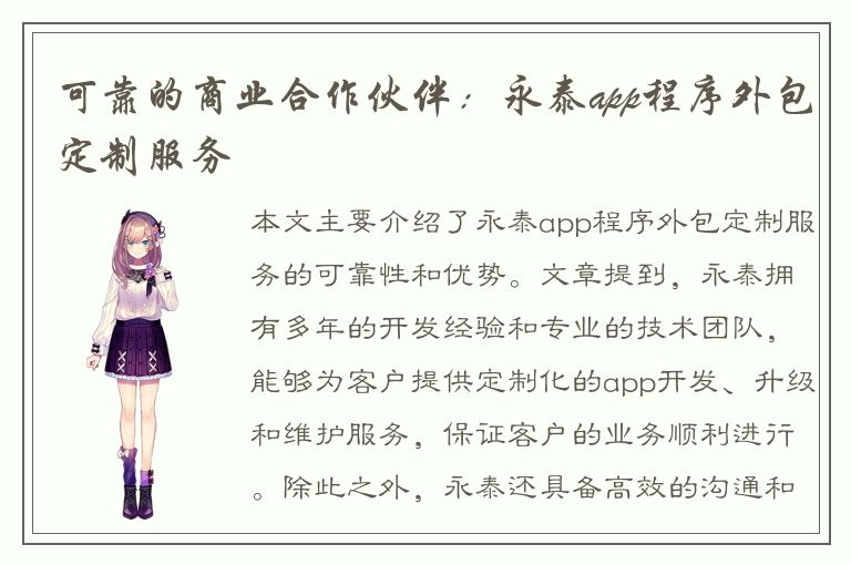 可靠的商业合作伙伴：永泰app程序外包定制服务