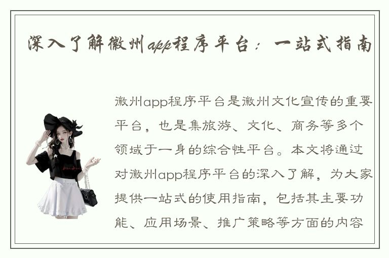 深入了解徽州app程序平台：一站式指南