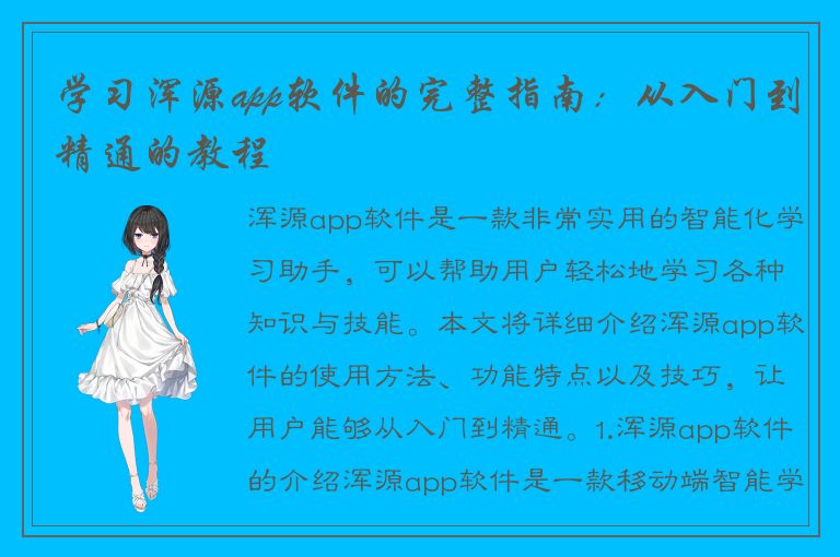 学习浑源app软件的完整指南：从入门到精通的教程