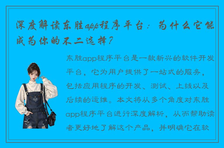 深度解读东胜app程序平台：为什么它能成为你的不二选择？