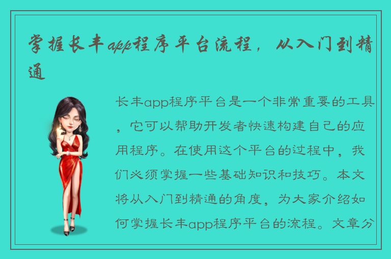 掌握长丰app程序平台流程，从入门到精通