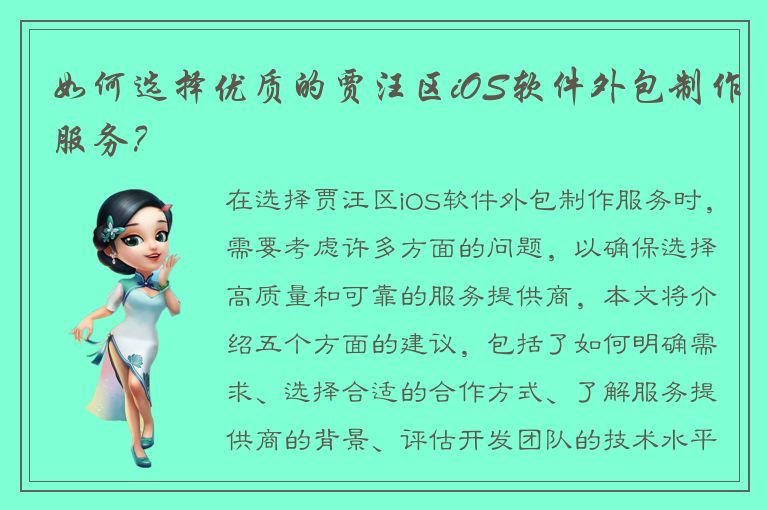 如何选择优质的贾汪区iOS软件外包制作服务？