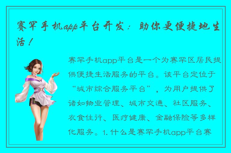 赛罕手机app平台开发：助你更便捷地生活！