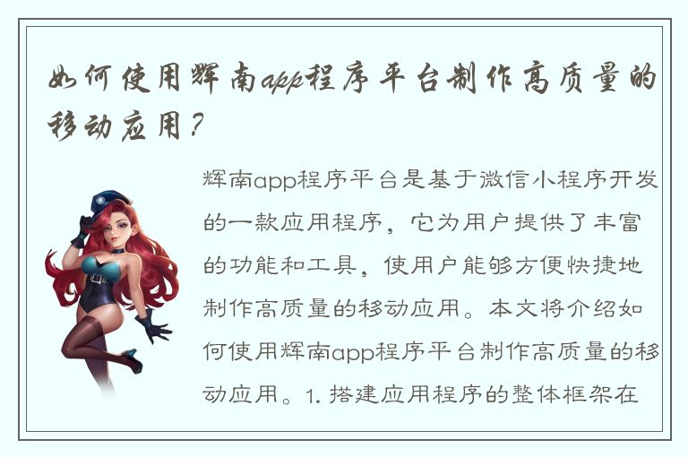 如何使用辉南app程序平台制作高质量的移动应用？