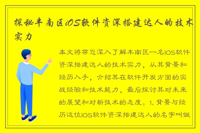 探秘丰南区iOS软件资深搭建达人的技术实力