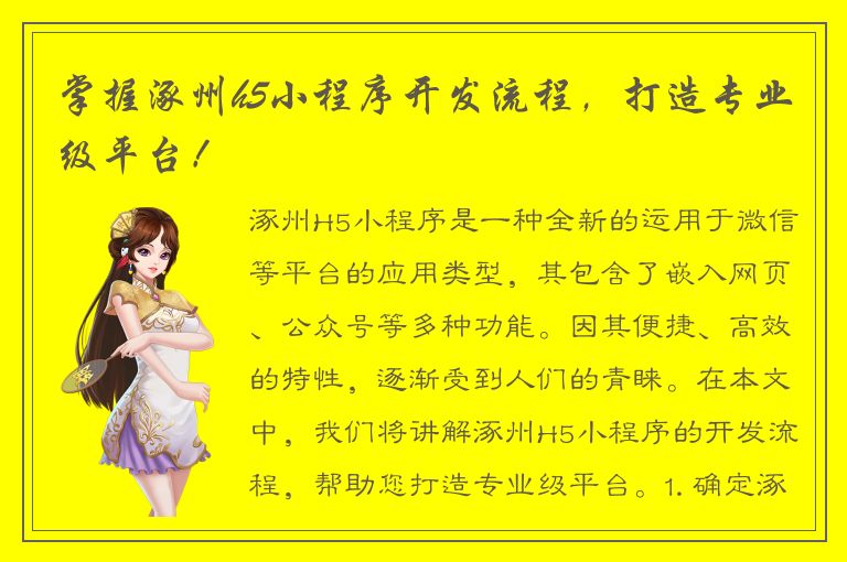 掌握涿州h5小程序开发流程，打造专业级平台！