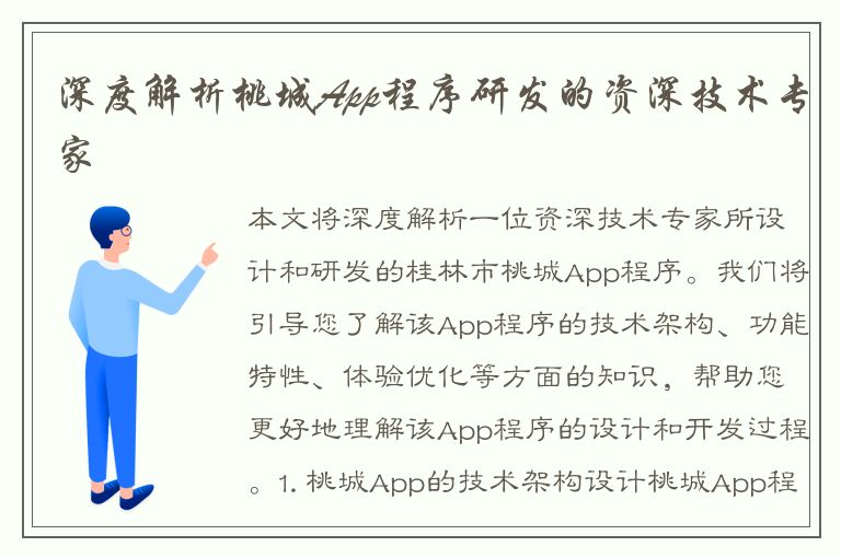 深度解析桃城App程序研发的资深技术专家