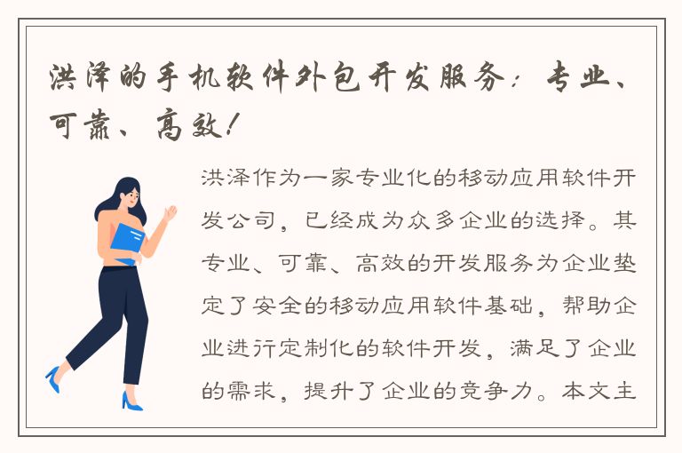 洪泽的手机软件外包开发服务：专业、可靠、高效！