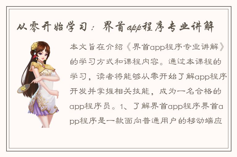 从零开始学习：界首app程序专业讲解