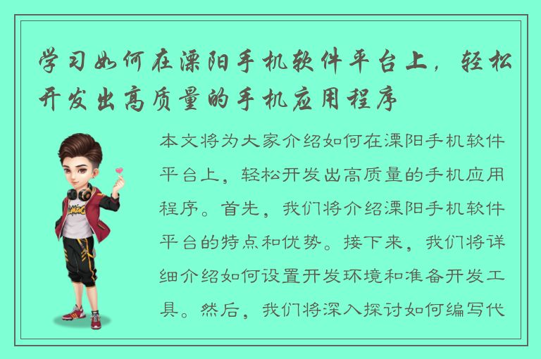 学习如何在溧阳手机软件平台上，轻松开发出高质量的手机应用程序