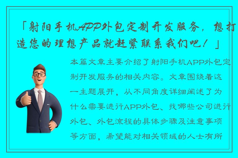 「射阳手机APP外包定制开发服务，想打造您的理想产品就赶紧联系我们吧！」